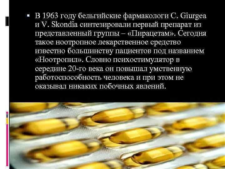  В 1963 году бельгийские фармакологи С. Giurgea и V. Skondia синтезировали первый препарат