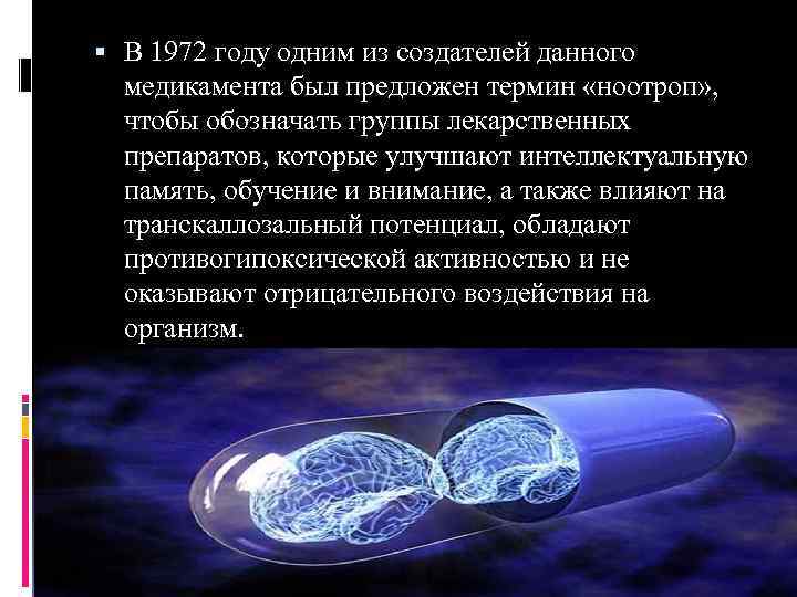  В 1972 году одним из создателей данного медикамента был предложен термин «ноотроп» ,