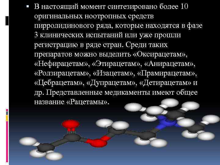  В настоящий момент синтезировано более 10 оригинальных ноотропных средств пирролидинового ряда, которые находятся