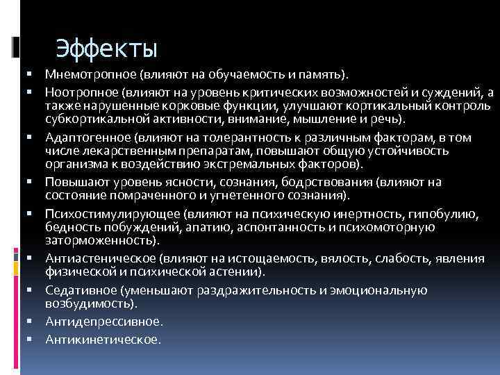 Эффекты Мнемотропное (влияют на обучаемость и память). Ноотропное (влияют на уровень критических возможностей и