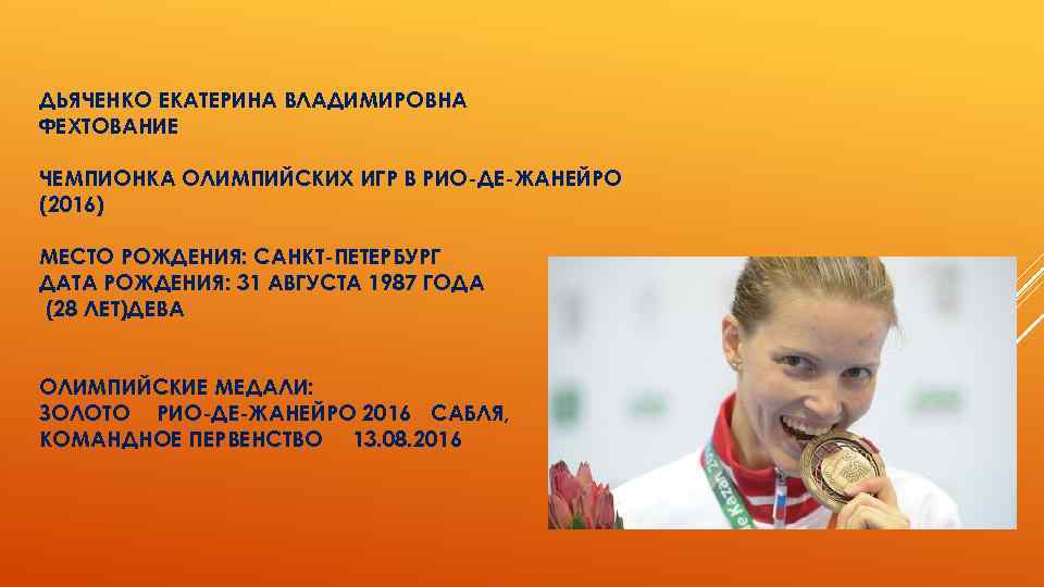 ДЬЯЧЕНКО ЕКАТЕРИНА ВЛАДИМИРОВНА ФЕХТОВАНИЕ ЧЕМПИОНКА ОЛИМПИЙСКИХ ИГР В РИО-ДЕ-ЖАНЕЙРО (2016) МЕСТО РОЖДЕНИЯ: САНКТ-ПЕТЕРБУРГ ДАТА