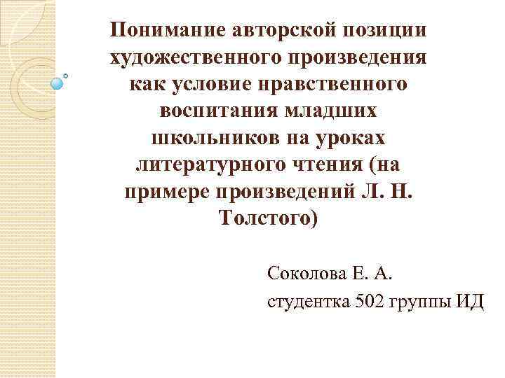 Понимание авторской позиции художественного произведения как условие нравственного воспитания младших школьников на уроках литературного