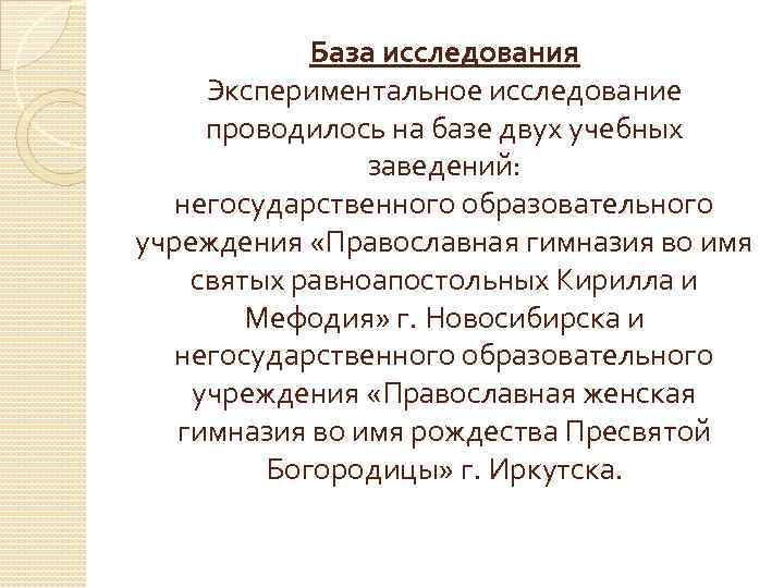 База исследования Экспериментальное исследование проводилось на базе двух учебных заведений: негосударственного образовательного учреждения «Православная