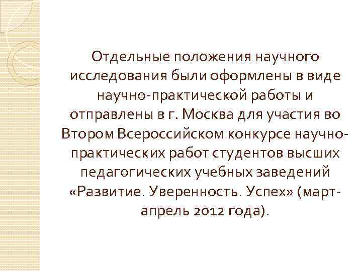 Отдельные положения научного исследования были оформлены в виде научно-практической работы и отправлены в г.