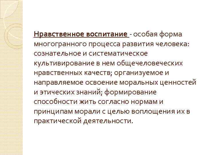 Нравственное воспитание - особая форма многогранного процесса развития человека: сознательное и систематическое культивирование в