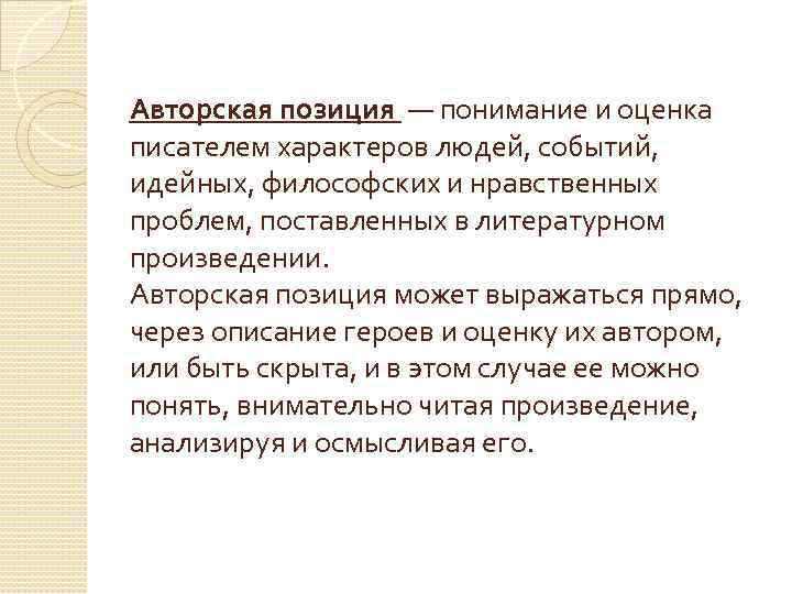 Авторская позиция — понимание и оценка писателем характеров людей, событий, идейных, философских и нравственных