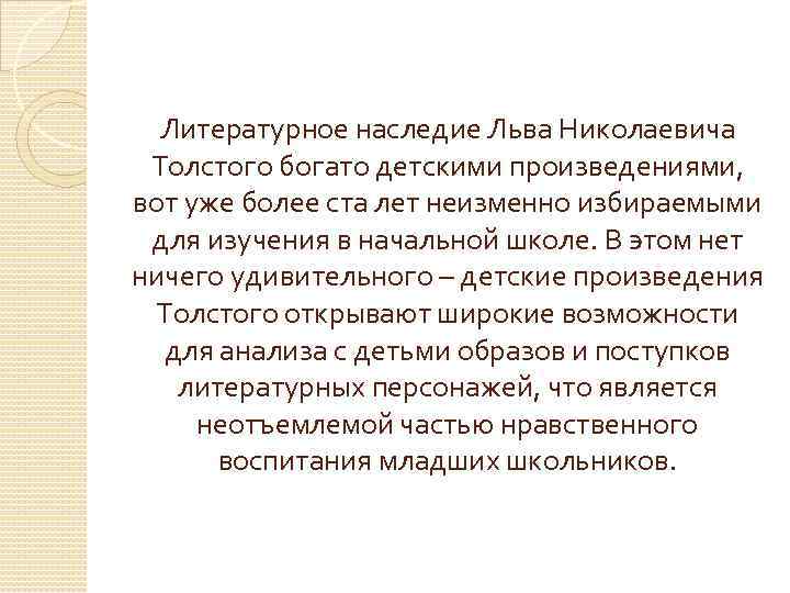 Литературное наследие Льва Николаевича Толстого богато детскими произведениями, вот уже более ста лет неизменно