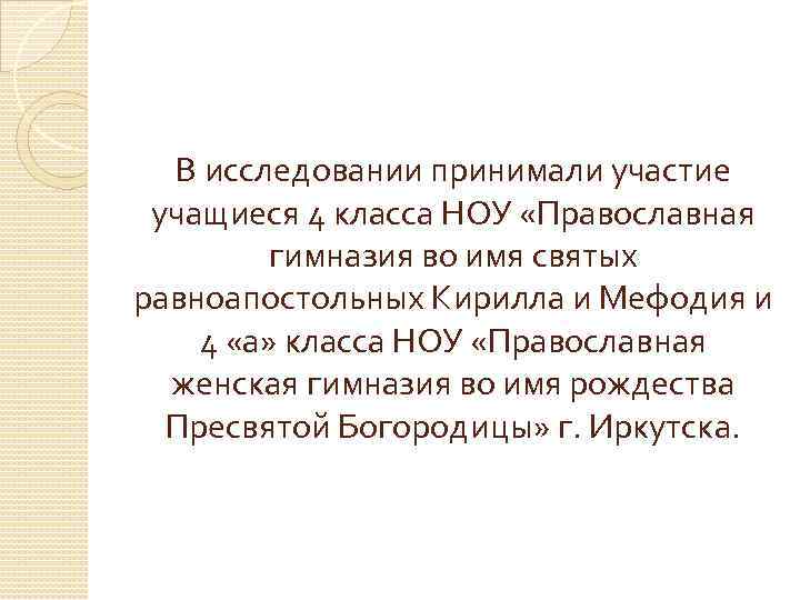 В исследовании принимали участие учащиеся 4 класса НОУ «Православная гимназия во имя святых равноапостольных