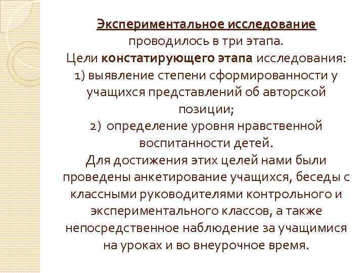 Экспериментальное исследование проводилось в три этапа. Цели констатирующего этапа исследования: 1) выявление степени сформированности