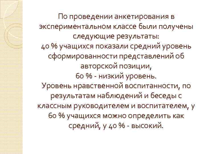 По проведении анкетирования в экспериментальном классе были получены следующие результаты: 40 % учащихся показали