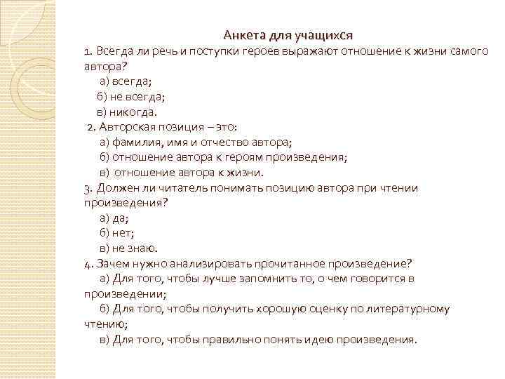  Анкета для учащихся 1. Всегда ли речь и поступки героев выражают отношение к