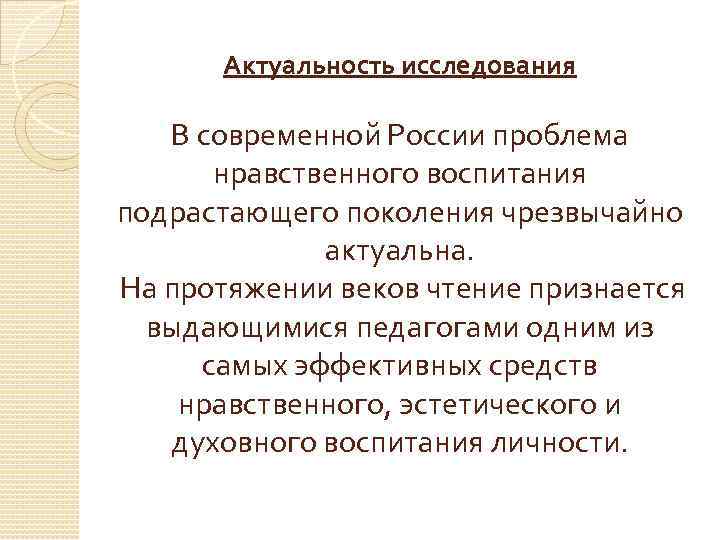 Актуальность исследования В современной России проблема нравственного воспитания подрастающего поколения чрезвычайно актуальна. На протяжении