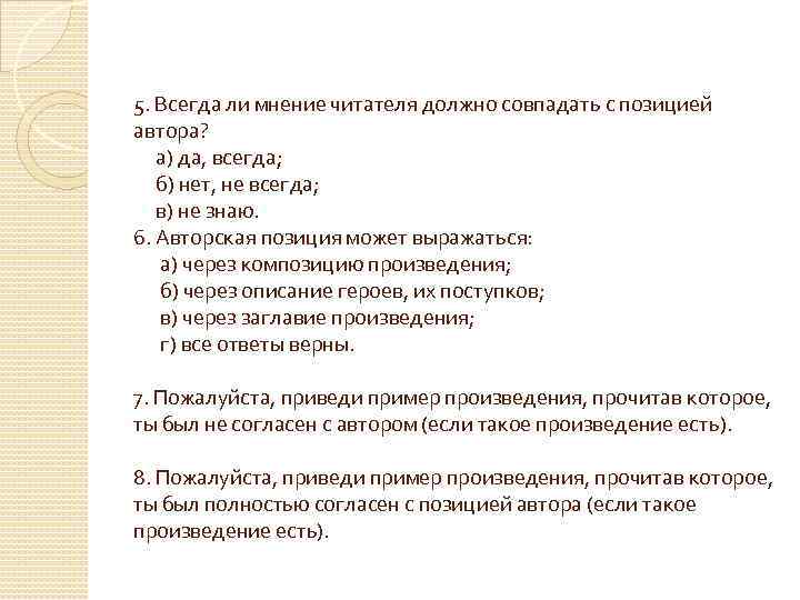 5. Всегда ли мнение читателя должно совпадать с позицией автора? а) да, всегда; б)