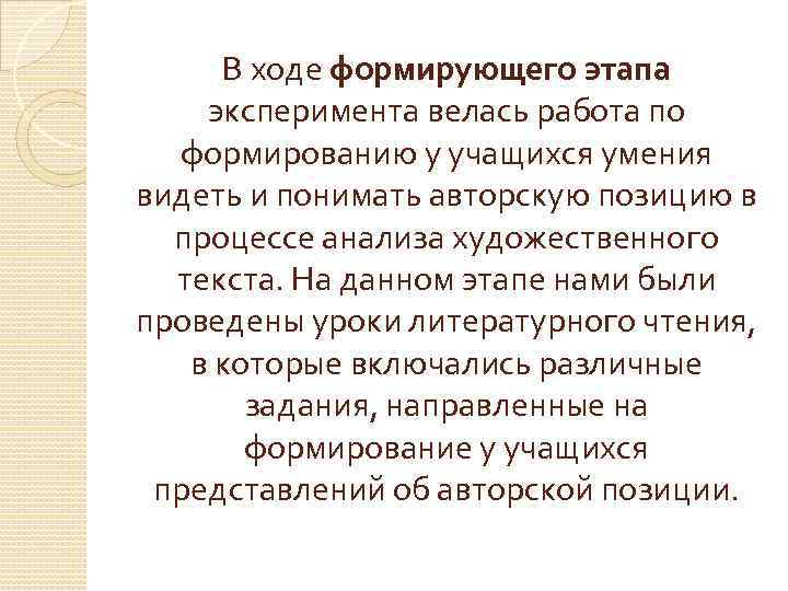 В ходе формирующего этапа эксперимента велась работа по формированию у учащихся умения видеть и