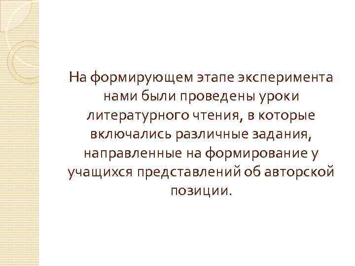 На формирующем этапе эксперимента нами были проведены уроки литературного чтения, в которые включались различные