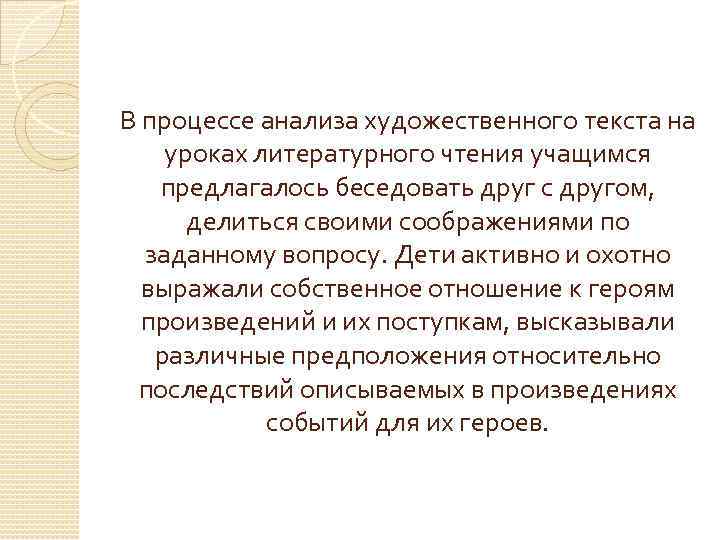 В процессе анализа художественного текста на уроках литературного чтения учащимся предлагалось беседовать друг с