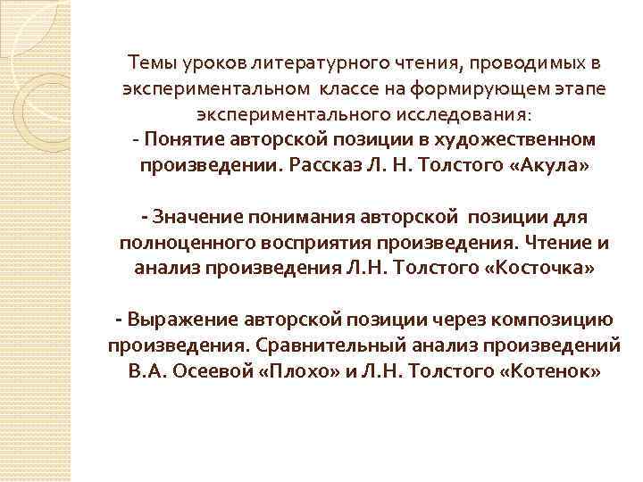 Темы уроков литературного чтения, проводимых в экспериментальном классе на формирующем этапе экспериментального исследования: -