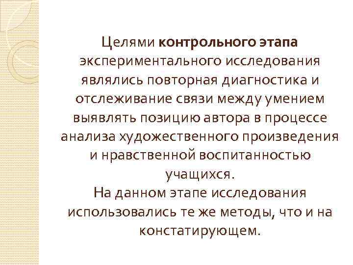 Целями контрольного этапа экспериментального исследования являлись повторная диагностика и отслеживание связи между умением выявлять