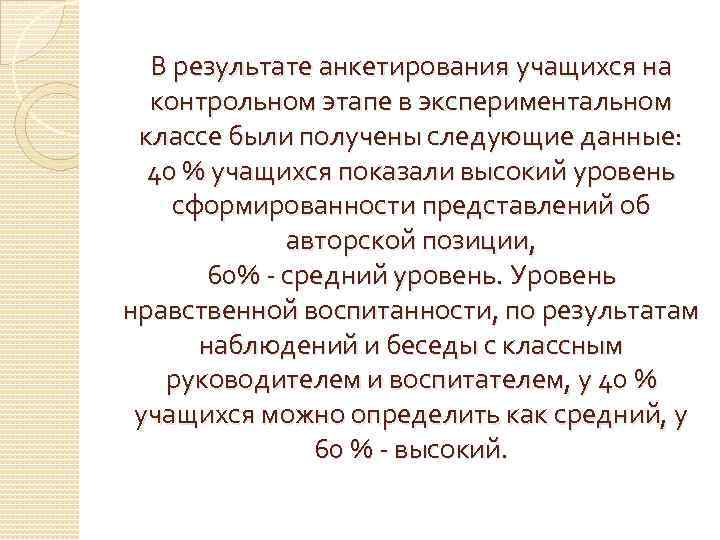 В результате анкетирования учащихся на контрольном этапе в экспериментальном классе были получены следующие данные: