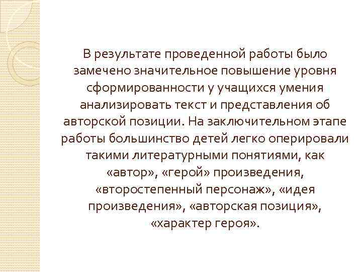 В результате проведенной работы было замечено значительное повышение уровня сформированности у учащихся умения анализировать