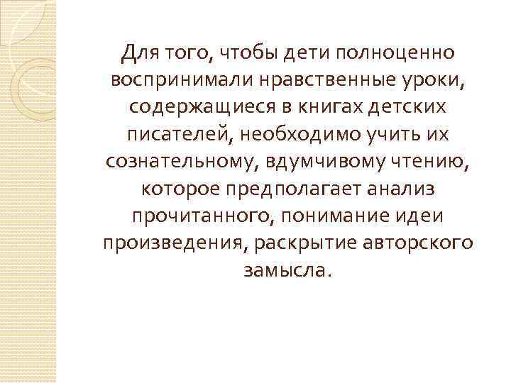 Для того, чтобы дети полноценно воспринимали нравственные уроки, содержащиеся в книгах детских писателей, необходимо