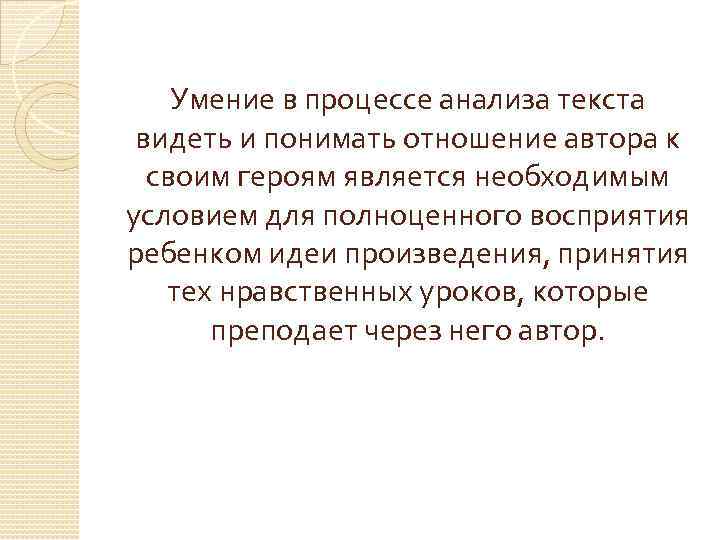 Умение в процессе анализа текста видеть и понимать отношение автора к своим героям является