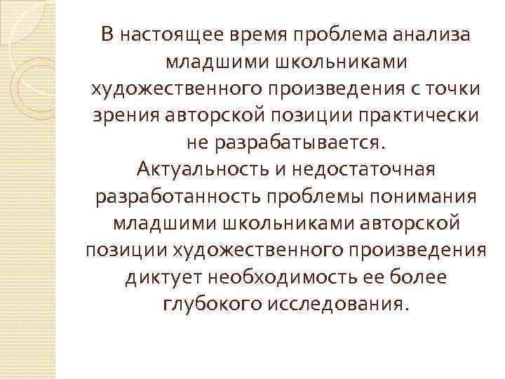 В настоящее время проблема анализа младшими школьниками художественного произведения с точки зрения авторской позиции