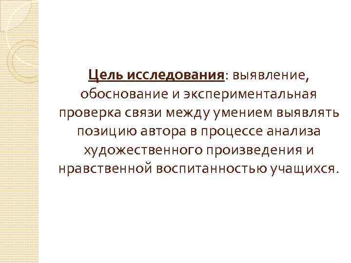 Цель исследования: выявление, обоснование и экспериментальная проверка связи между умением выявлять позицию автора в