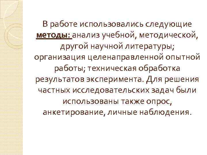 В работе использовались следующие методы: анализ учебной, методической, другой научной литературы; организация целенаправленной опытной