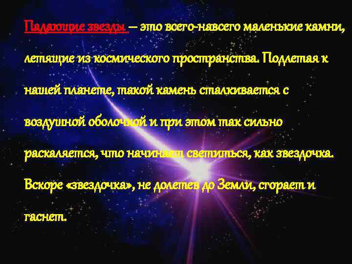 Падающие звезды – это всего-навсего маленькие камни, летящие из космического пространства. Подлетая к нашей