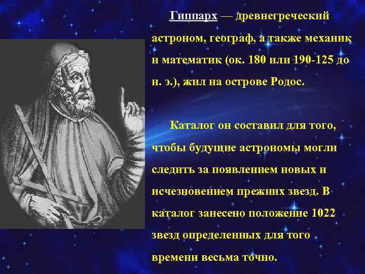 Гиппарх — древнегреческий астроном, географ, а также механик и математик (ок. 180 или 190