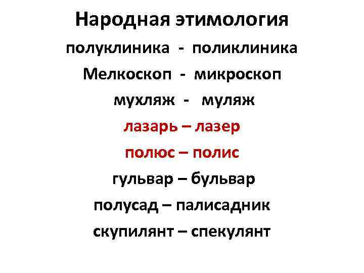 Народная этимология полуклиника - поликлиника Мелкоскоп - микроскоп мухляж - муляж лазарь – лазер