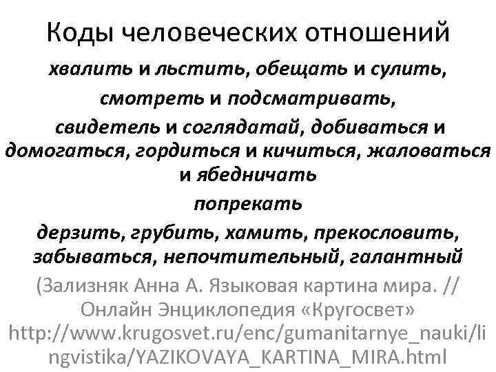 Коды человеческих отношений хвалить и льстить, обещать и сулить, смотреть и подсматривать, свидетель и