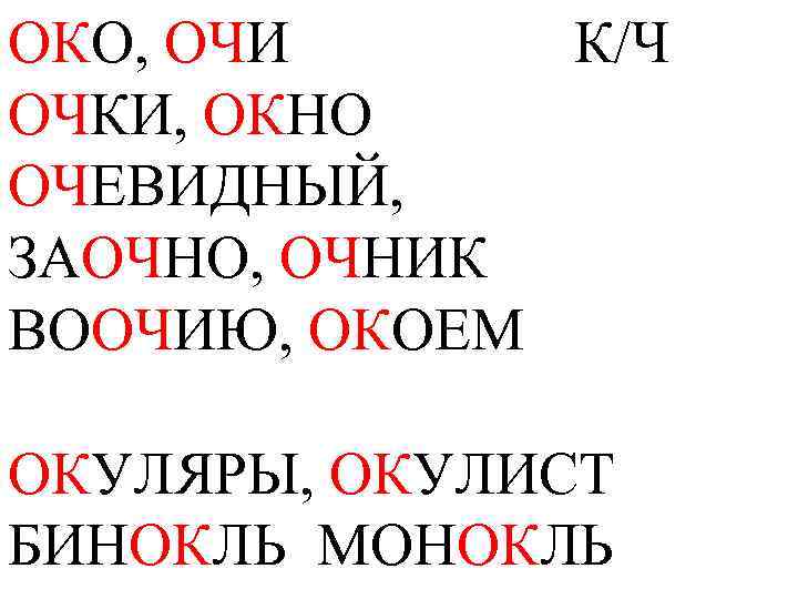 ОКО, ОЧИ К/Ч ОЧКИ, ОКНО ОЧЕВИДНЫЙ, ЗАОЧНО, ОЧНИК ВООЧИЮ, ОКОЕМ ОКУЛЯРЫ, ОКУЛИСТ БИНОКЛЬ МОНОКЛЬ