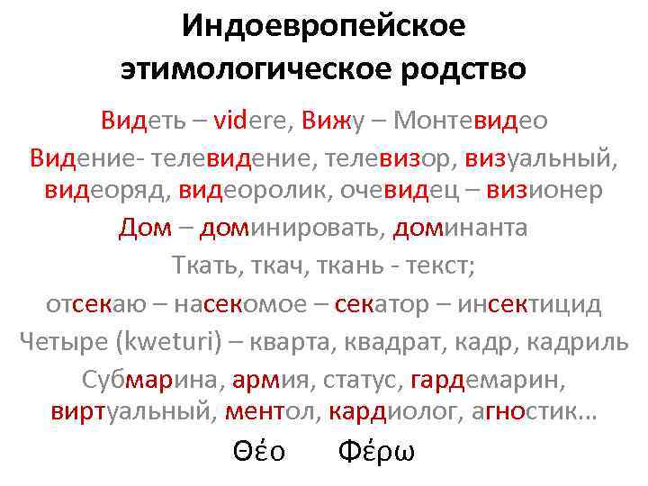 Индоевропейское этимологическое родство Видеть – videre, Вижу – Монтевидео Видение- телевидение, телевизор, визуальный, видеоряд,