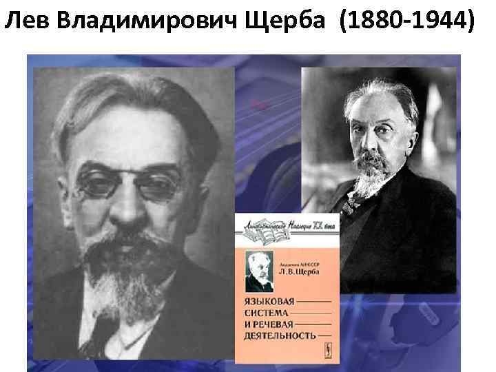 Лев Владимирович Щерба (1880 -1944) 