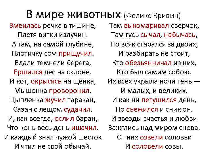 В мире животных (Феликс Кривин) Там выкомаривал сверчок, Змеилась речка в тишине, Там гусь