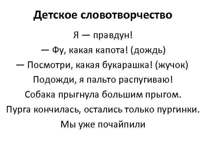 Детское словотворчество Я — правдун! — Фу, какая капота! (дождь) — Посмотри, какая букарашка!