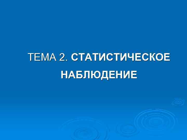 ТЕМА 2. СТАТИСТИЧЕСКОЕ НАБЛЮДЕНИЕ 