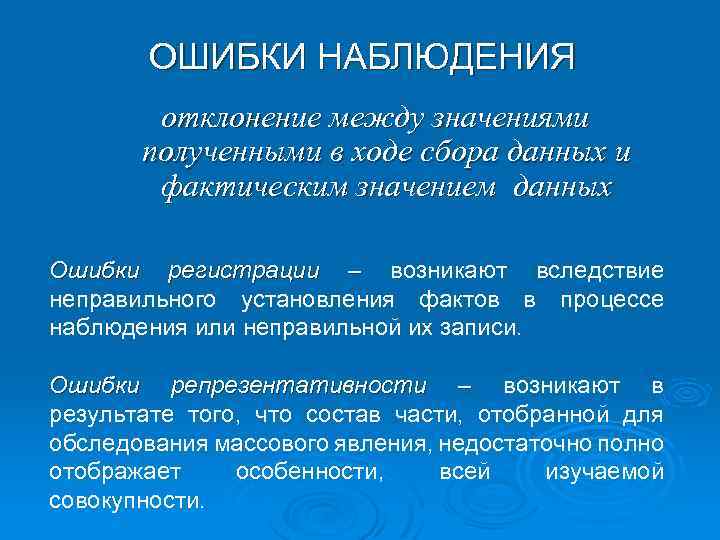 ОШИБКИ НАБЛЮДЕНИЯ отклонение между значениями полученными в ходе сбора данных и фактическим значением данных