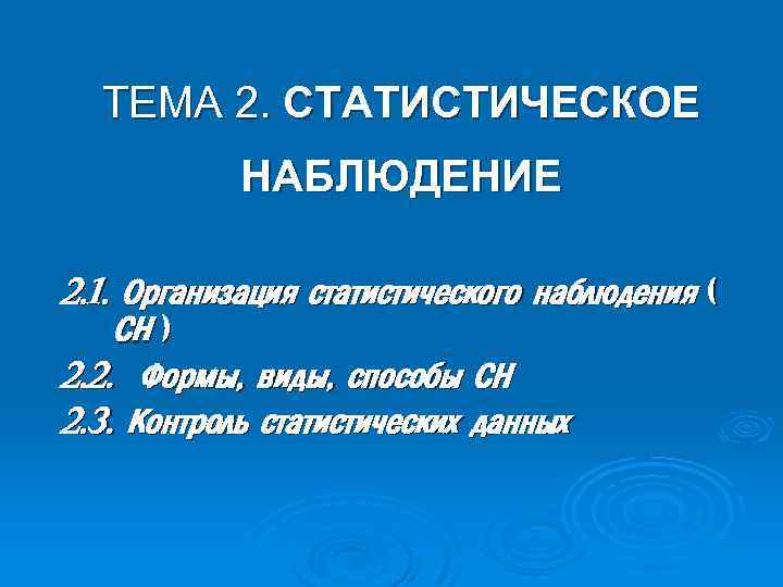 ТЕМА 2. СТАТИСТИЧЕСКОЕ НАБЛЮДЕНИЕ 2. 1. Организация статистического наблюдения ( СН ) 2. 2.