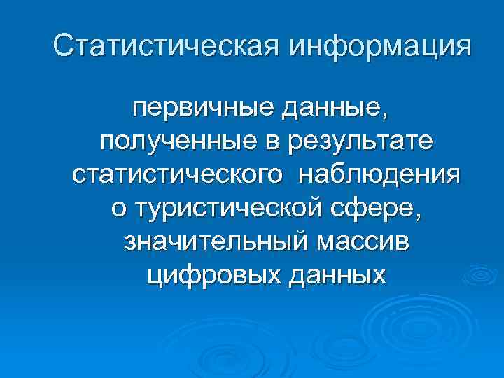 Статистическая информация первичные данные, полученные в результате статистического наблюдения о туристической сфере, значительный массив