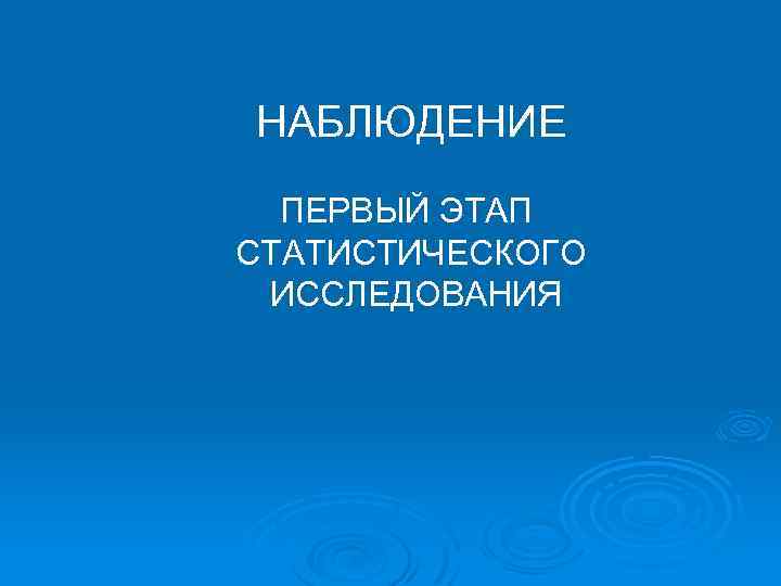 НАБЛЮДЕНИЕ ПЕРВЫЙ ЭТАП СТАТИСТИЧЕСКОГО ИССЛЕДОВАНИЯ 