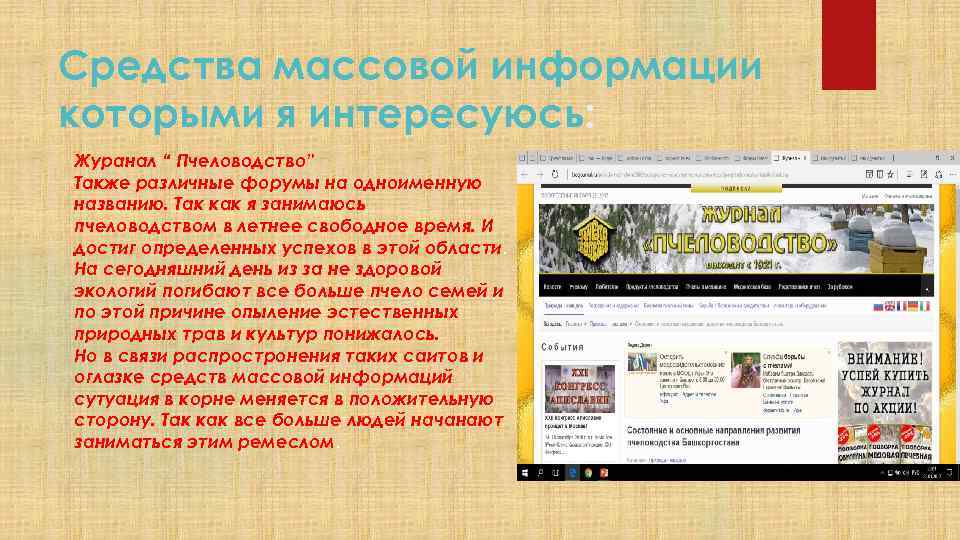 Средства массовой информации которыми я интересуюсь: Журанал “ Пчеловодство” Также различные форумы на одноименную