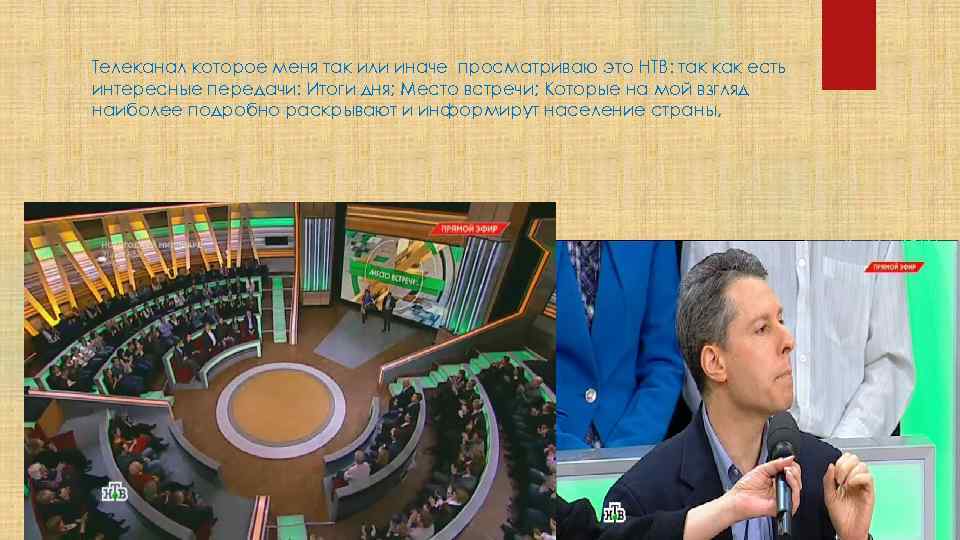 Телеканал которое меня так или иначе просматриваю это НТВ: так как есть интересные передачи: