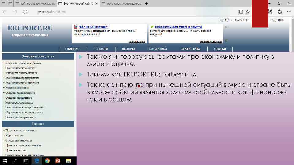  Так же я интересуюсь саитами про экономику и политику в мире и стране.