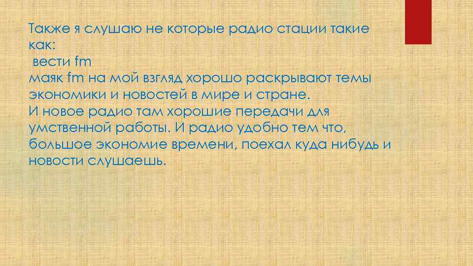 Также я слушаю не которые радио стации такие как: вести fm маяк fm на