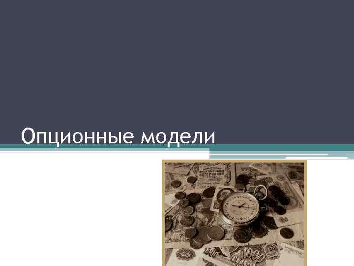 Опционные модели 