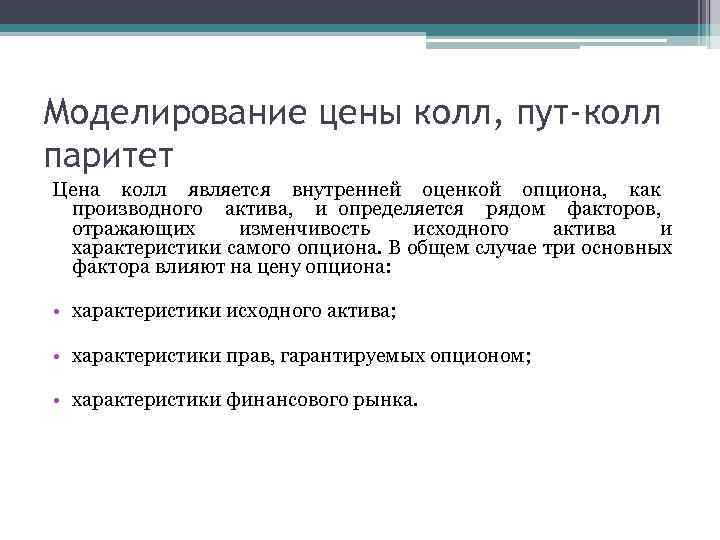 Моделирование цены колл, пут-колл паритет Цена колл является внутренней оценкой опциона, как производного актива,