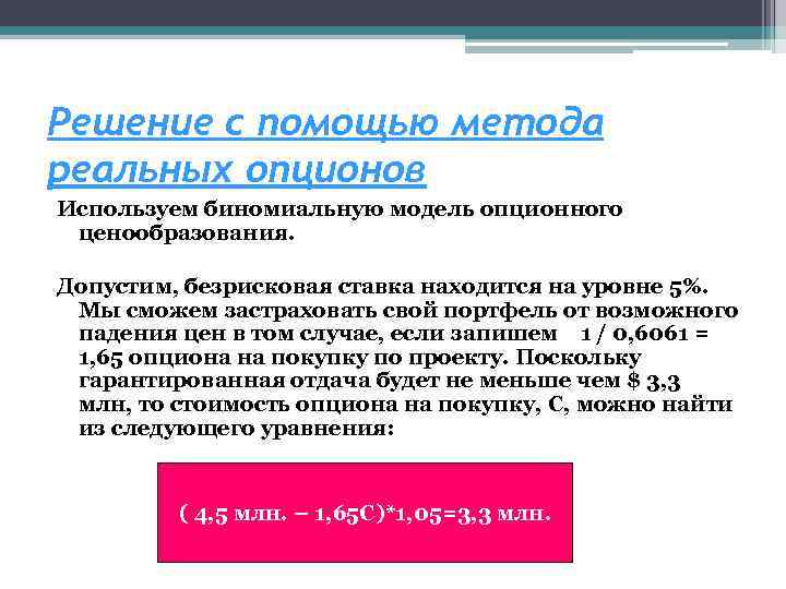 Решение с помощью метода реальных опционов Используем биномиальную модель опционного ценообразования. Допустим, безрисковая ставка